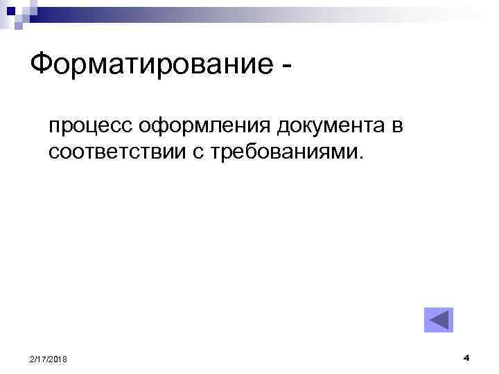 Форматирование процесс оформления документа в соответствии с требованиями. 2/17/2018 4 