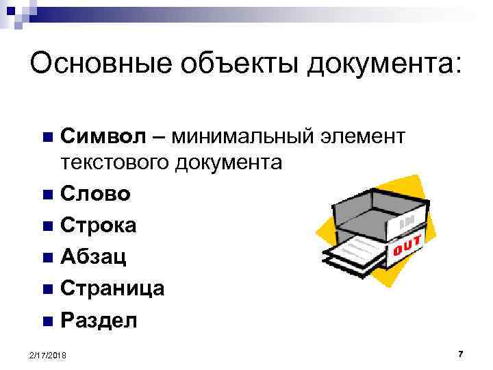 Основные объекты документа: Символ – минимальный элемент текстового документа n Слово n Строка n