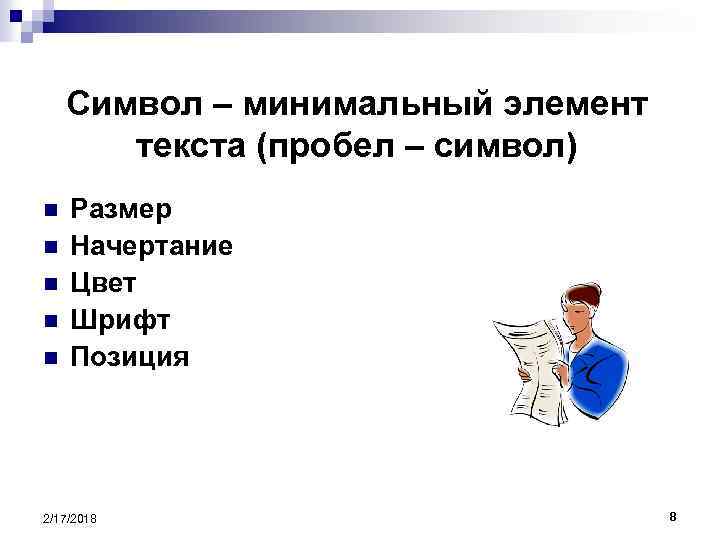 Символ – минимальный элемент текста (пробел – символ) n n n Размер Начертание Цвет