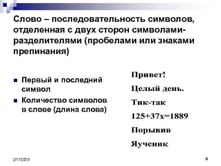 Слово – последовательность символов, отделенная с двух сторон символамиразделителями (пробелами или знаками препинания) n