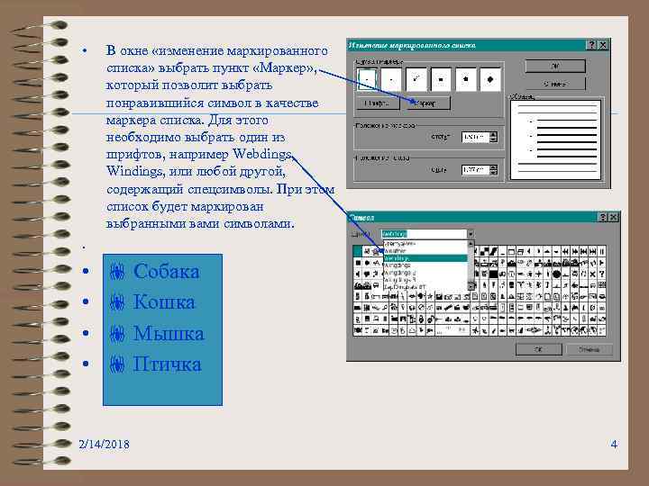 Необходимо выбрать из списка. Символы для маркированного списка. Изменение маркированного списка. Маркированный список маркеры. Маркированный список с использованием специальных символов.