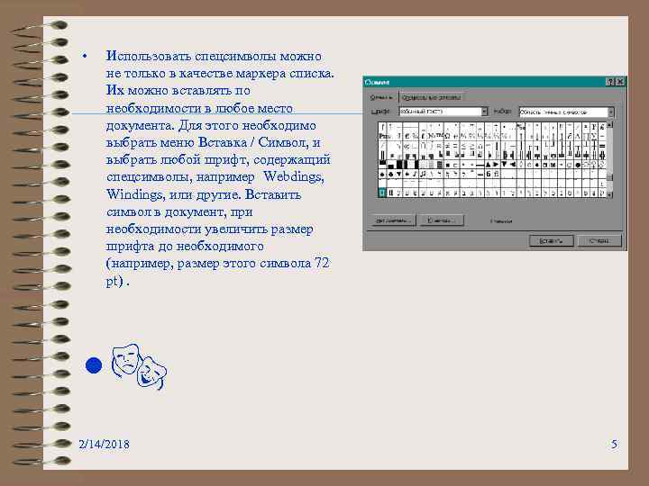  • Использовать спецсимволы можно не только в качестве маркера списка. Их можно вставлять