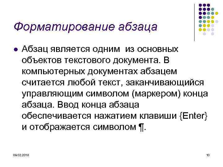 Форматирование абзаца l Абзац является одним из основных объектов текстового документа. В компьютерных документах