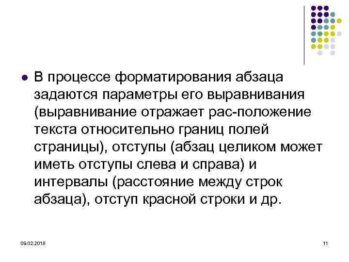 l В процессе форматирования абзаца задаются параметры его выравнивания (выравнивание отражает рас положение текста