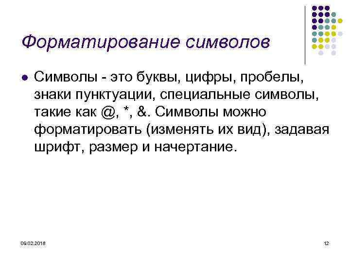 Форматирование символов l Символы это буквы, цифры, пробелы, знаки пунктуации, специальные символы, такие как