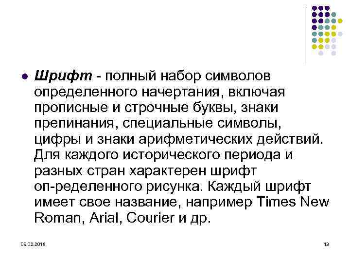 l Шрифт полный набор символов определенного начертания, включая прописные и строчные буквы, знаки препинания,