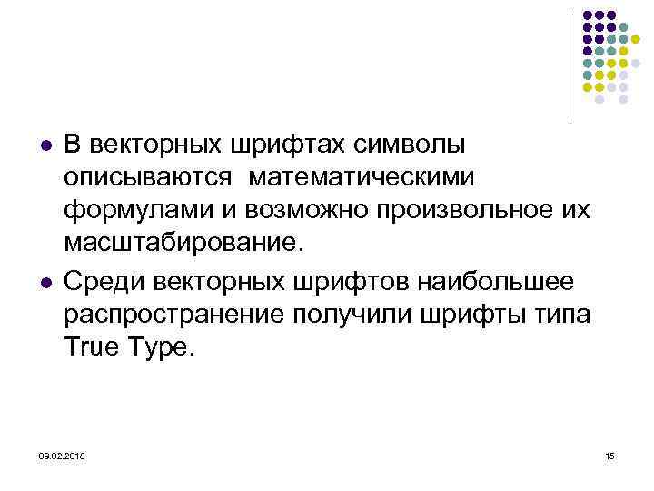 l l В векторных шрифтах символы описываются математическими формулами и возможно произвольное их масштабирование.