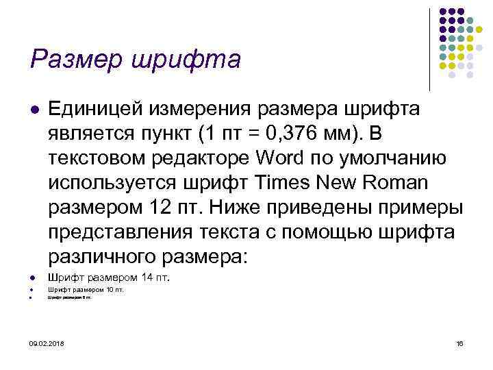 Размер шрифта l Единицей измерения размера шрифта является пункт (1 пт = 0, 376