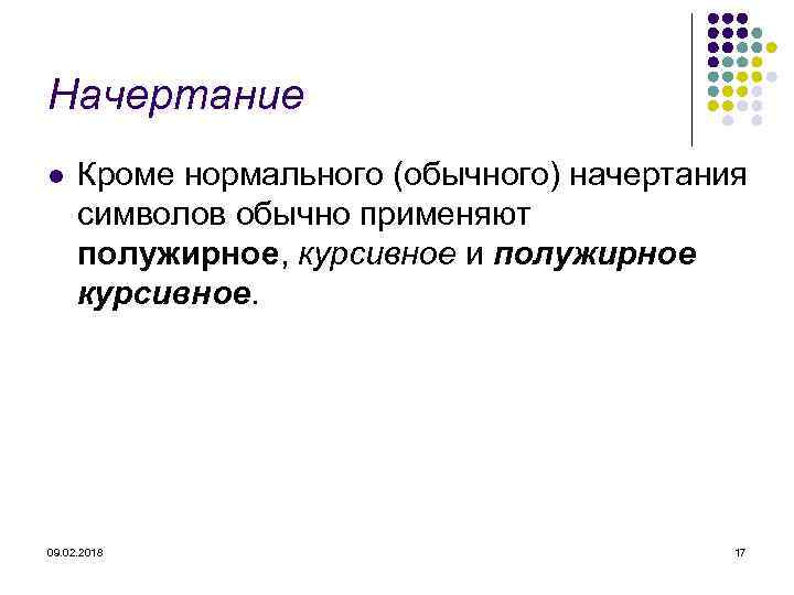 Начертание l Кроме нормального (обычного) начертания символов обычно применяют полужирное, курсивное и полужирное курсивное.