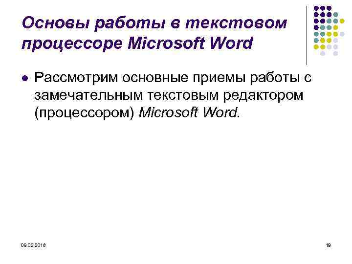 Основы работы в текстовом процессоре Microsoft Word l Рассмотрим основные приемы работы с замечательным