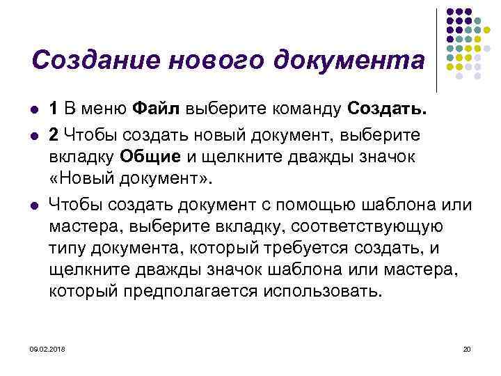 Создание нового документа l l l 1 В меню Файл выберите команду Создать. 2