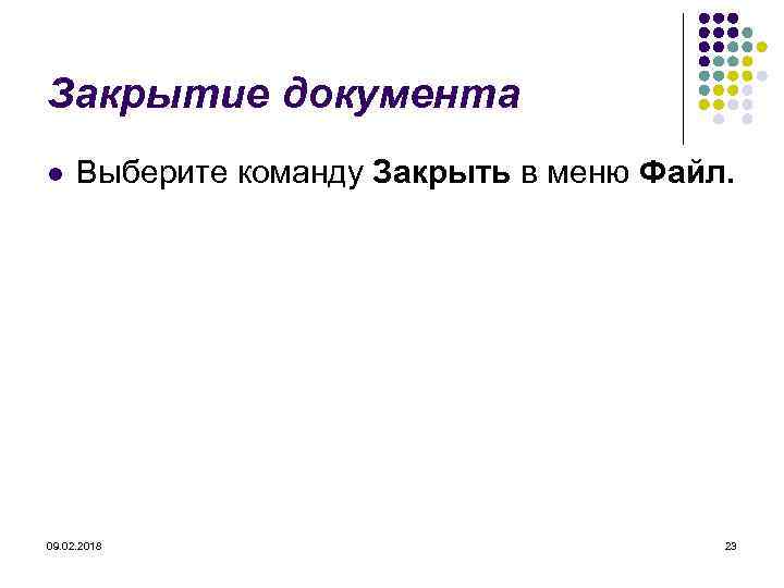 Закрытие документа l Выберите команду Закрыть в меню Файл. 09. 02. 2018 23 