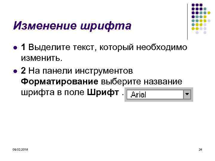 Изменение шрифта l l 1 Выделите текст, который необходимо изменить. 2 На панели инструментов