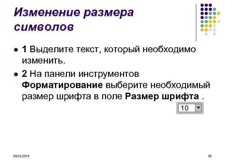 Изменение размера символов l l 1 Выделите текст, который необходимо изменить. 2 На панели