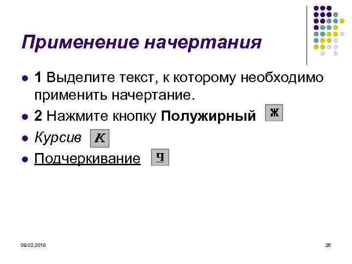 Применение начертания l l 1 Выделите текст, к которому необходимо применить начертание. 2 Нажмите