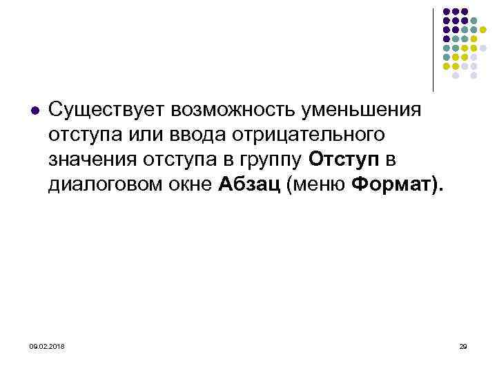 l Существует возможность уменьшения отступа или ввода отрицательного значения отступа в группу Отступ в