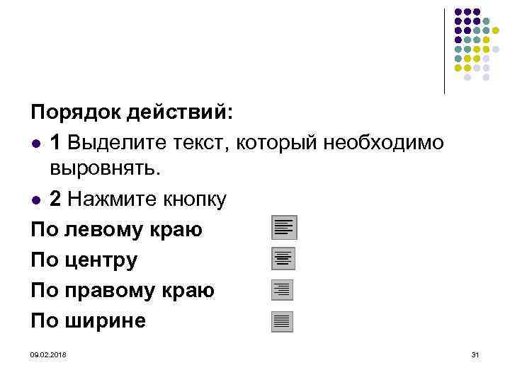 Порядок действий: l 1 Выделите текст, который необходимо выровнять. l 2 Нажмите кнопку По