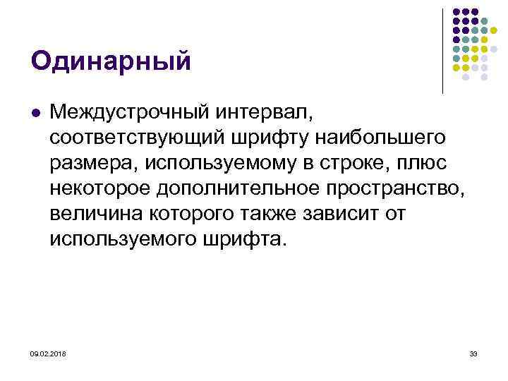 Одинарный l Междустрочный интервал, соответствующий шрифту наибольшего размера, используемому в строке, плюс некоторое дополнительное