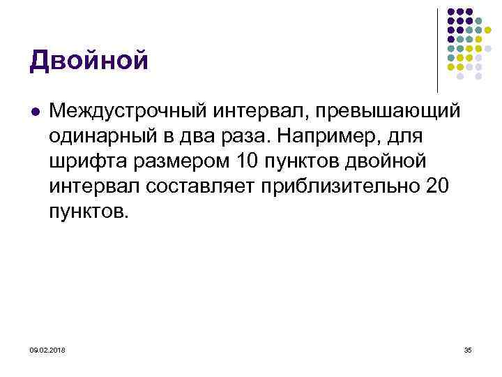 Двойной l Междустрочный интервал, превышающий одинарный в два раза. Например, для шрифта размером 10