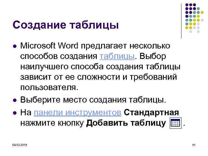 Создание таблицы l l l Microsoft Word предлагает несколько способов создания таблицы. Выбор наилучшего
