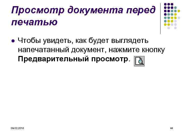 Просмотр документа перед печатью l Чтобы увидеть, как будет выглядеть напечатанный документ, нажмите кнопку