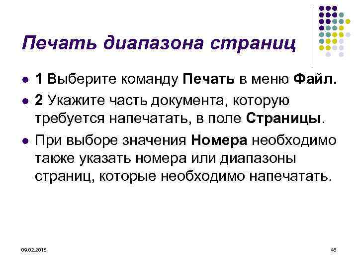 Печать диапазона страниц l l l 1 Выберите команду Печать в меню Файл. 2