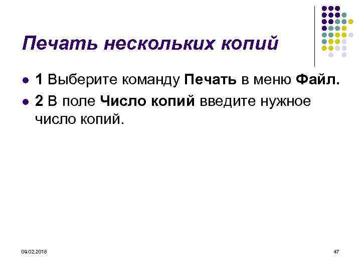 Печать нескольких копий l l 1 Выберите команду Печать в меню Файл. 2 В