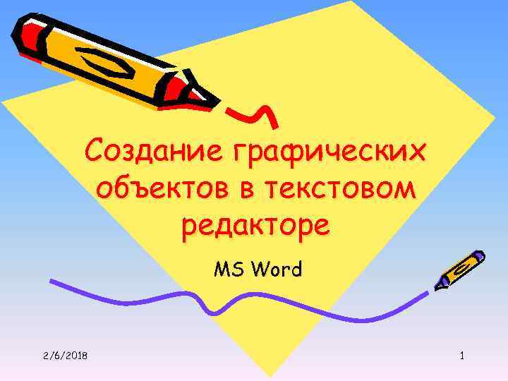 Создание графических объектов в текстовом редакторе MS Word 2/6/2018 1 