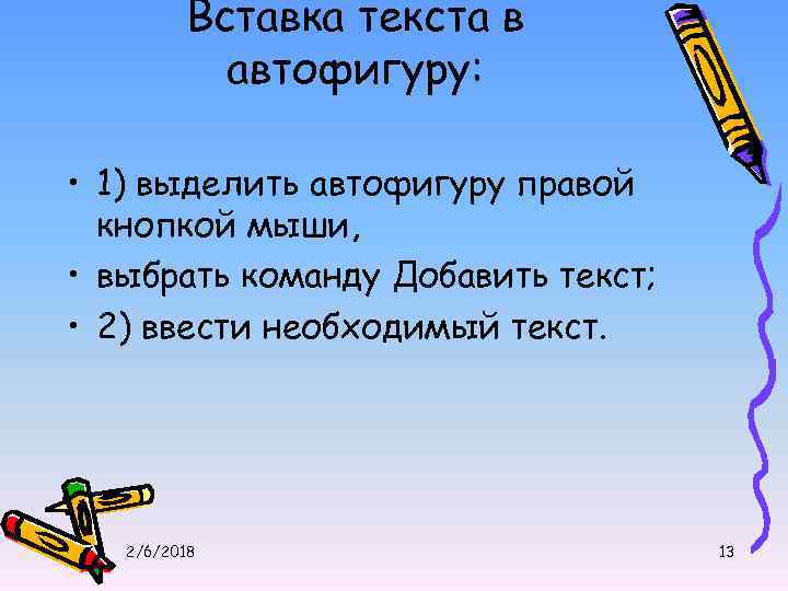 Вставка текста в автофигуру: • 1) выделить автофигуру правой кнопкой мыши, • выбрать команду