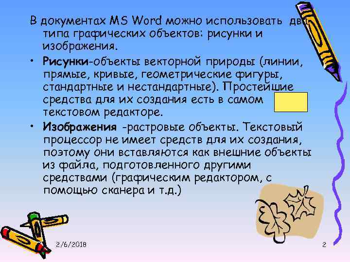 В документах MS Word можно использовать два типа графических объектов: рисунки и изображения. •