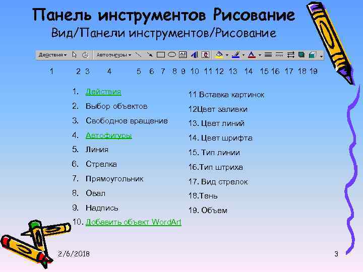 Панель инструментов Рисование Вид/Панели инструментов/Рисование 1 2 3 4 5 6 7 8 9