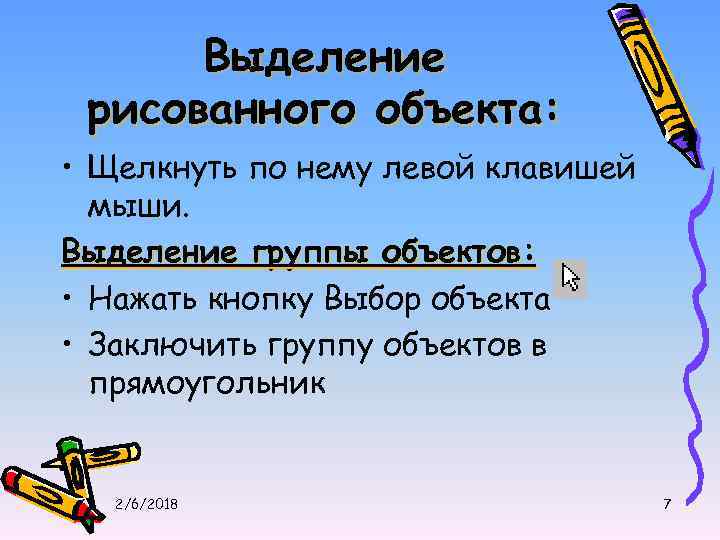 Выделение рисованного объекта: • Щелкнуть по нему левой клавишей мыши. Выделение группы объектов: •