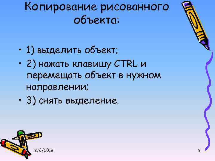 Копирование рисованного объекта: • 1) выделить объект; • 2) нажать клавишу CTRL и перемещать