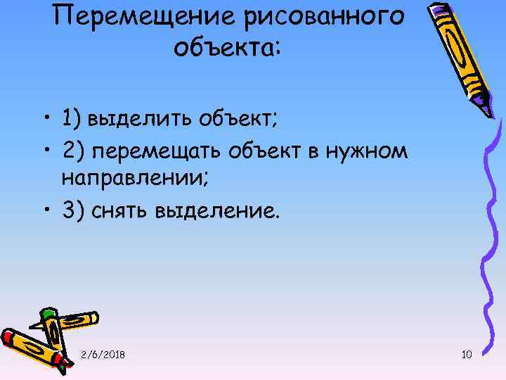 Перемещение рисованного объекта: • 1) выделить объект; • 2) перемещать объект в нужном направлении;