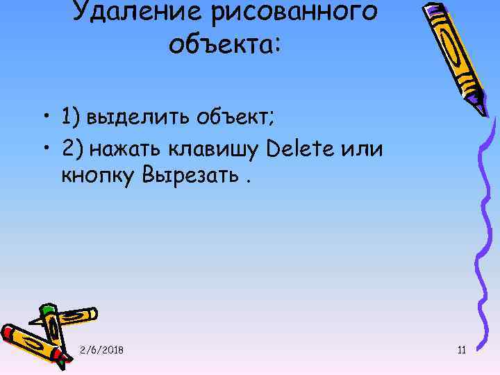 Удаление рисованного объекта: • 1) выделить объект; • 2) нажать клавишу Delete или кнопку