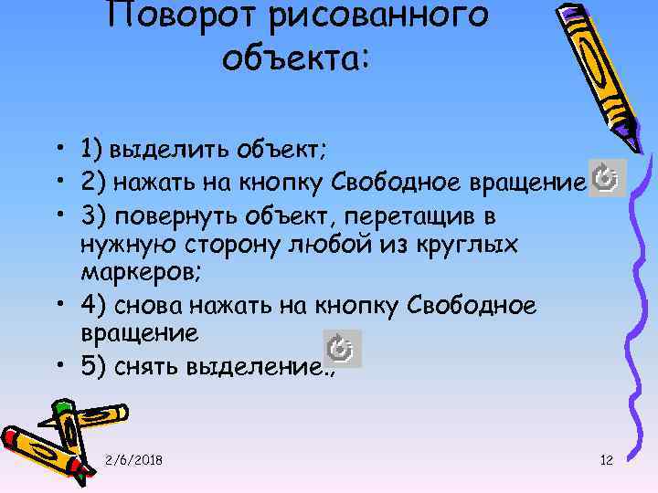 Поворот рисованного объекта: • 1) выделить объект; • 2) нажать на кнопку Свободное вращение