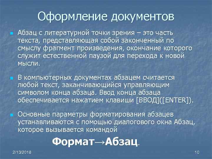 Оформление документов n n n Абзац с литературной точки зрения – это часть текста,