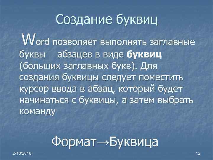 Создание буквиц Word позволяет выполнять заглавные буквы абзацев в виде буквиц (больших заглавных букв).