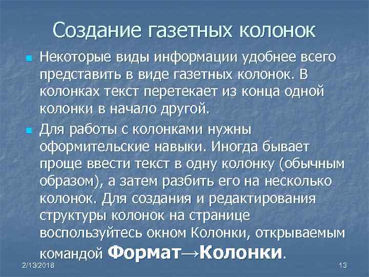 Создание газетных колонок n n Некоторые виды информации удобнее всего представить в виде газетных