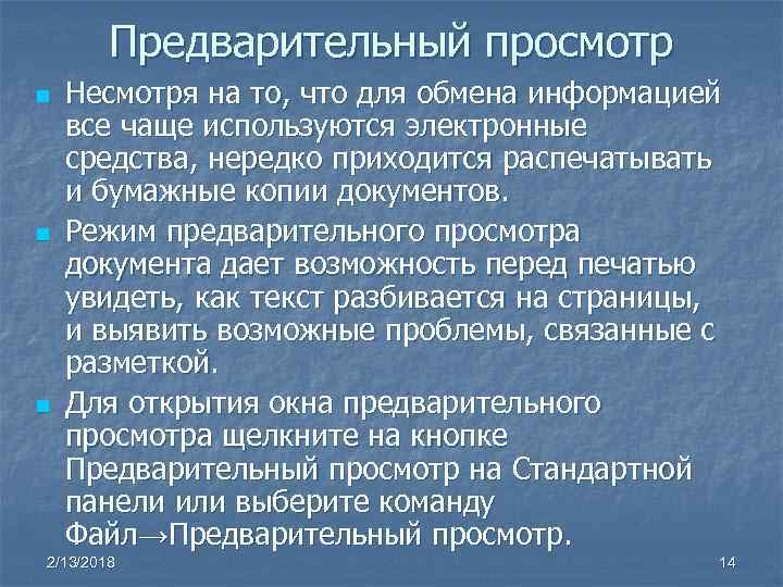 Предварительный просмотр n n n Несмотря на то, что для обмена информацией все чаще