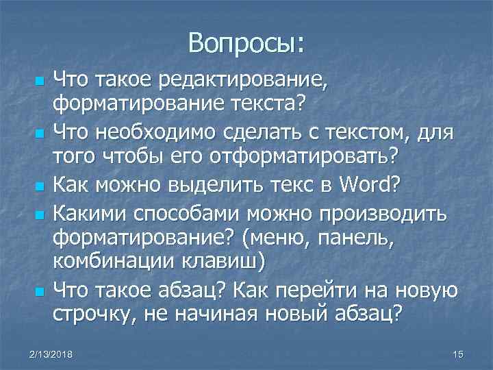 Вопросы: n n n Что такое редактирование, форматирование текста? Что необходимо сделать с текстом,