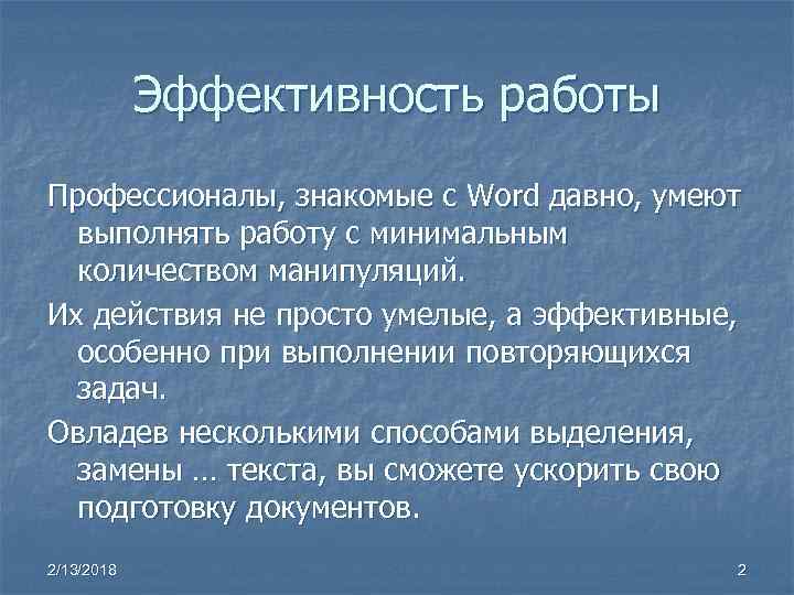 Эффективность работы Профессионалы, знакомые с Word давно, умеют выполнять работу с минимальным количеством манипуляций.