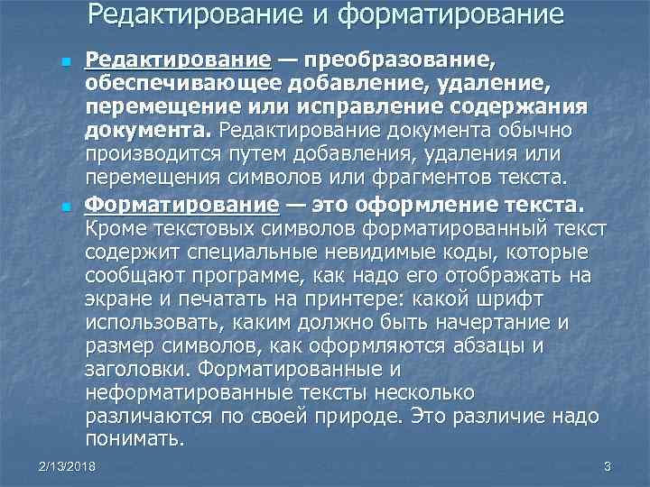 Редактирование и форматирование n n Редактирование — преобразование, обеспечивающее добавление, удаление, перемещение или исправление