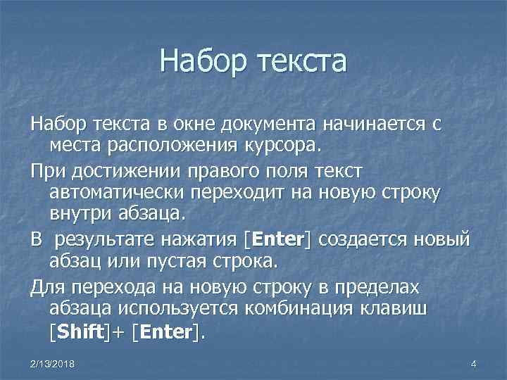 Набор текста в окне документа начинается с места расположения курсора. При достижении правого поля