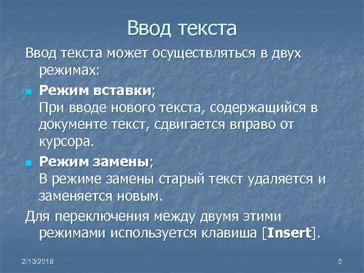 Ввод текста может осуществляться в двух режимах: n Режим вставки; При вводе нового текста,