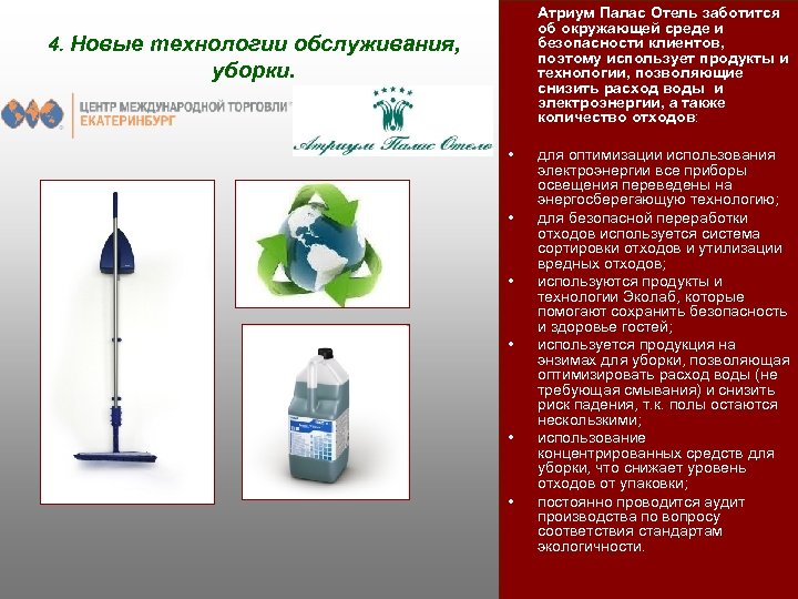  Атриум Палас Отель заботится об окружающей среде и безопасности клиентов, поэтому использует продукты
