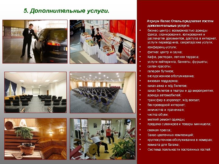 5. Дополнительные услуги. Атриум Палас Отель предлагает гостям • • • • • •