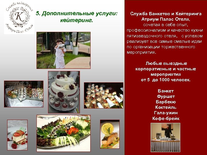 5. Дополнительные услуги: кейтеринг. Служба Банкетов и Кейтеринга Атриум Палас Отеля, сочетая в себе