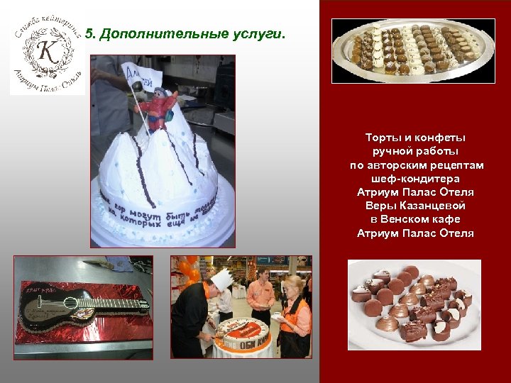 5. Дополнительные услуги. Торты и конфеты ручной работы по авторским рецептам шеф-кондитера Атриум Палас