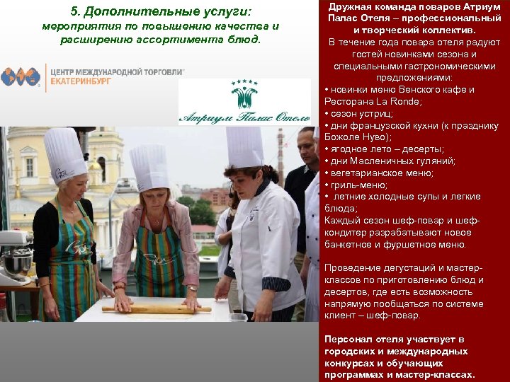 5. Дополнительные услуги: мероприятия по повышению качества и расширению ассортимента блюд. Дружная команда поваров